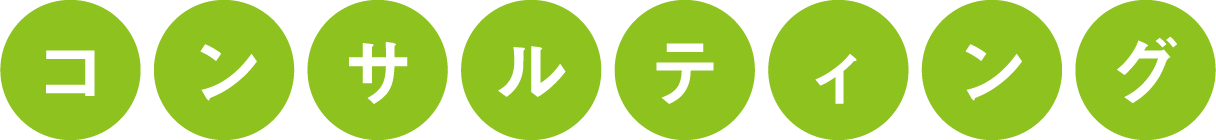 コンサルティング