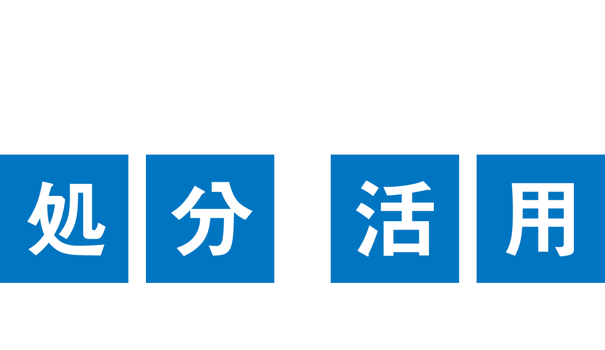 資産処分・活用をお手伝いいたします